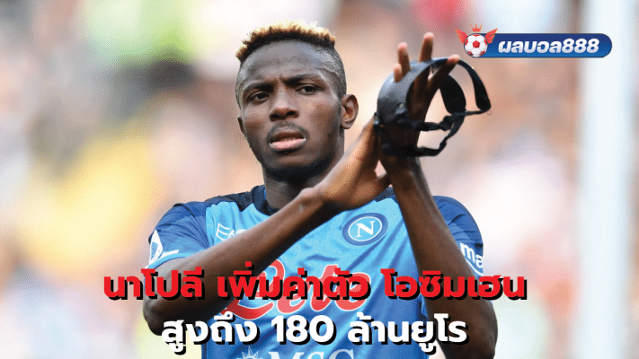 Napoli increased the price of Osimhen to 180 million euros