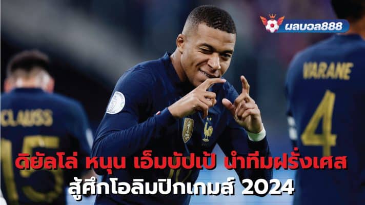 Diallo backs Mbappe to lead France to 2024 Olympics