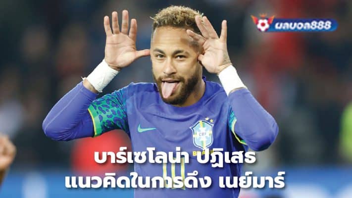 Barcelona reject the idea of ​​signing Neymar.