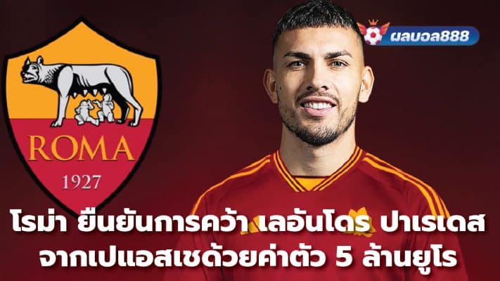 Roma confirm the signing of Leandro Paredes from PSG for 5 million euros