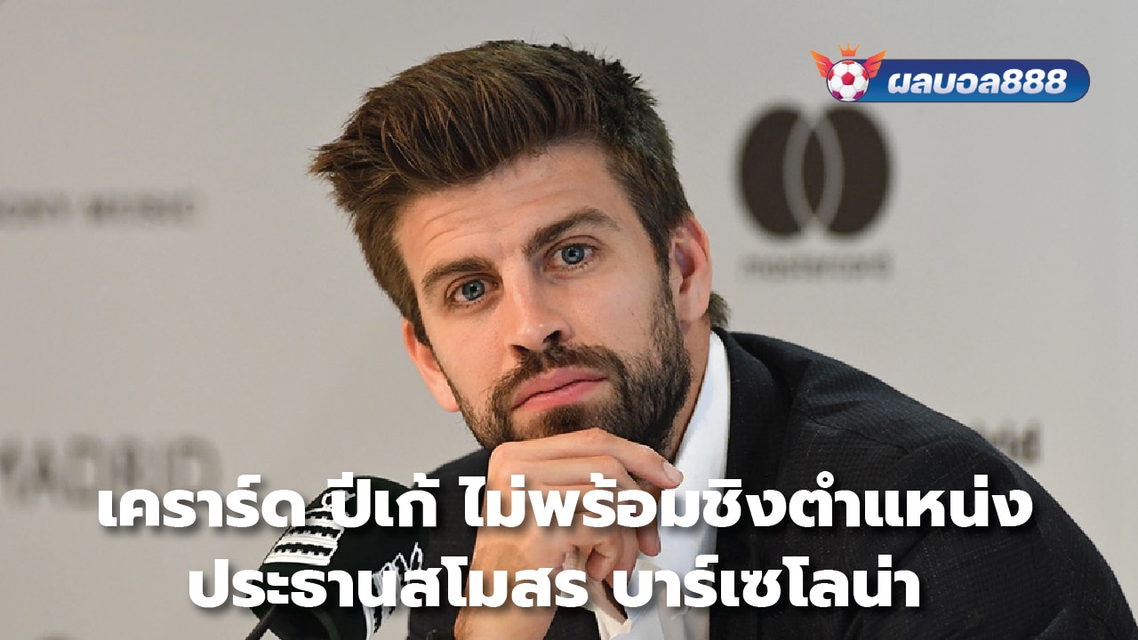 Gerard Pique is not ready to compete for the position of Barcelona president.