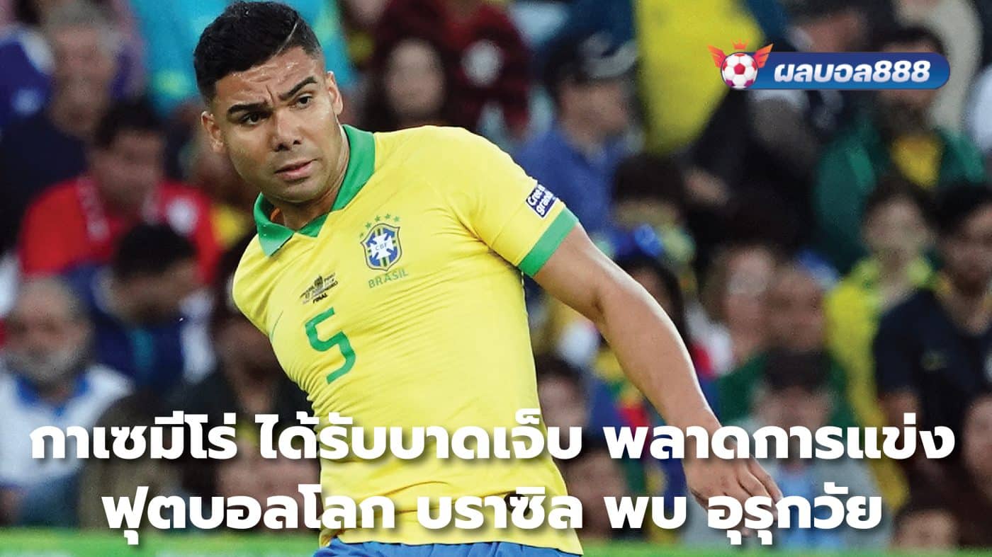 Casemiro is injured. Missed the World Cup match between Brazil and Uruguay.