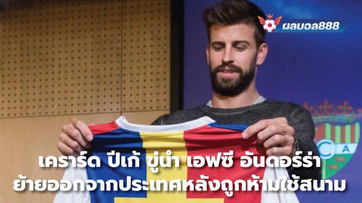 Gerard Pique threatens to lead FC Andorra to leave the country after being banned from using the stadium.