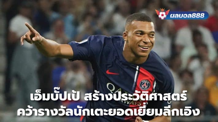 Mbappe makes history Won the award for best player in Ligue 1