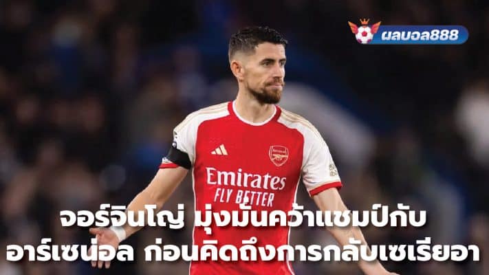 Jorginho is determined to win trophies with Arsenal before thinking about returning to Serie A