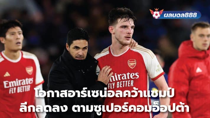 Arsenal's chances of winning the league have decreased. According to Supercom Opta