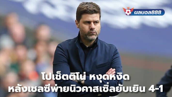 Pochettino frustrated after Chelsea lost 4-1 to Newcastle