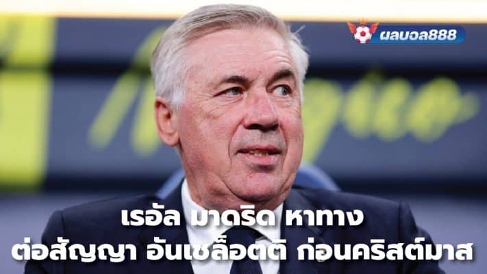 Real Madrid looking to extend Ancelotti's contract before Christmas