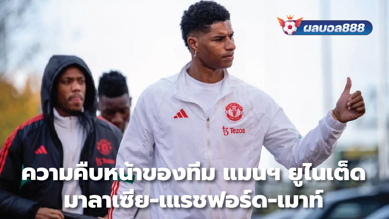 Progress of the Manchester United team: Malacia-Rashford-Mount