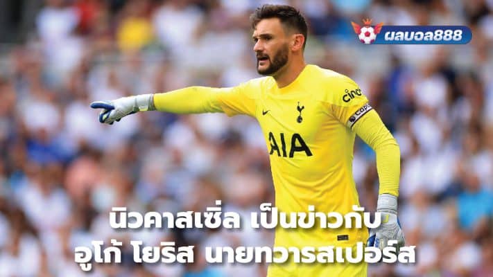 Newcastle linked with Spurs goalkeeper Hugo Lloris