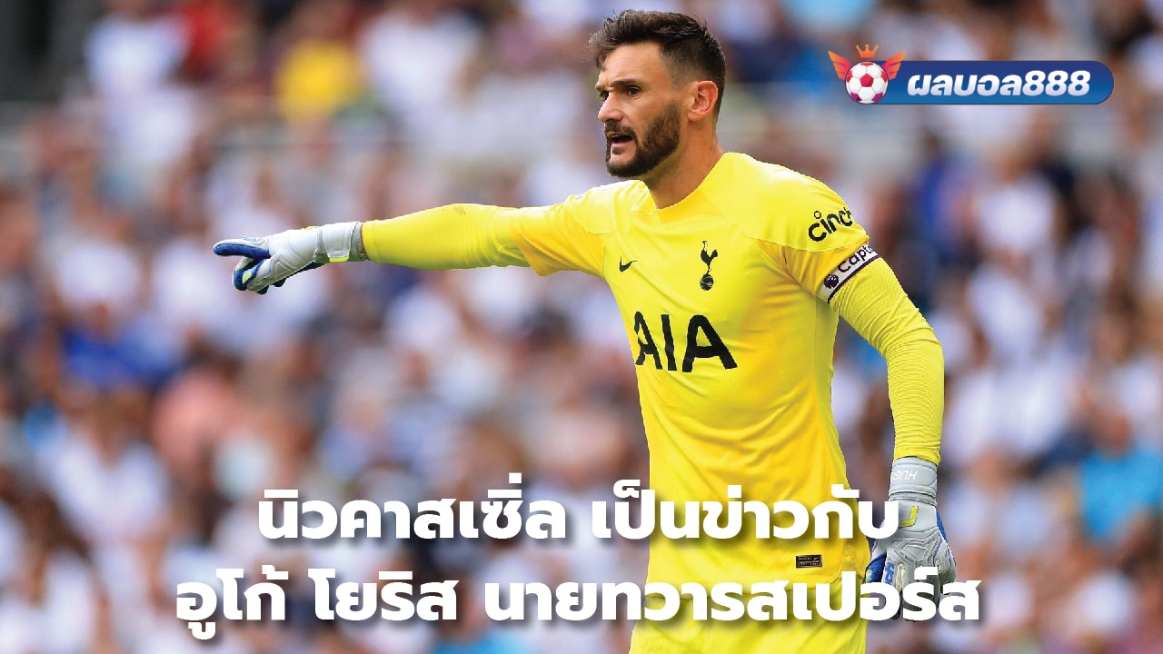 Newcastle linked with Spurs goalkeeper Hugo Lloris