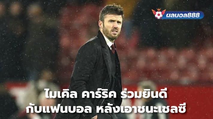 Michael Carrick congratulates fans After defeating Chelsea