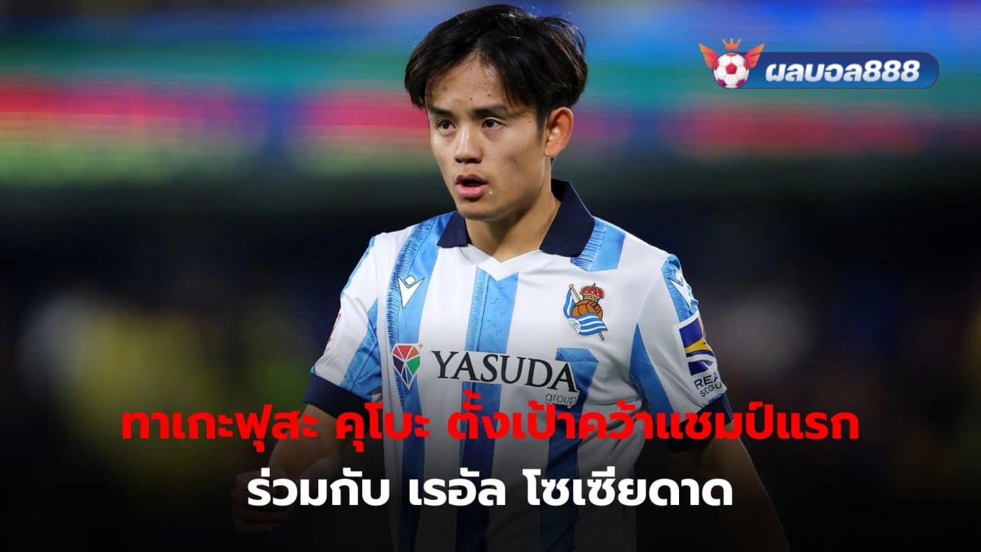 Takefusa Kubo aims to win the first title of his career with Real Sociedad.