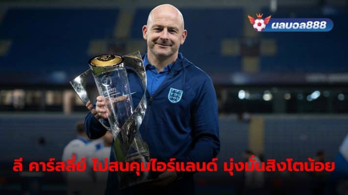 Lee Carsley has reaffirmed his commitment to England after Ireland tried to sign the Lions' Under-21 manager.