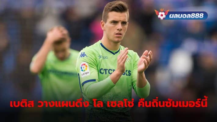 Giovani Lo Celso has a chance to return to the Liga stage again this summer. After becoming a target to strengthen the Betico team