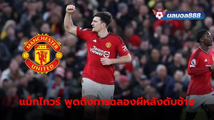 Harry Maguire has spoken out about Manchester United's celebrations after their FA Cup semi-final win over Coventry.