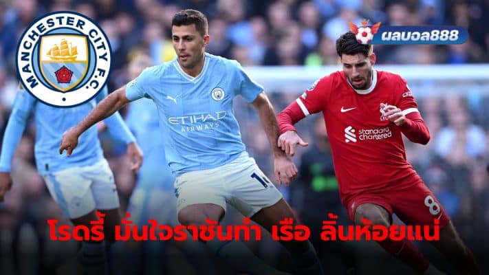 Rodri is confident that he and others The team will definitely have a tough job in the clash with the White King.