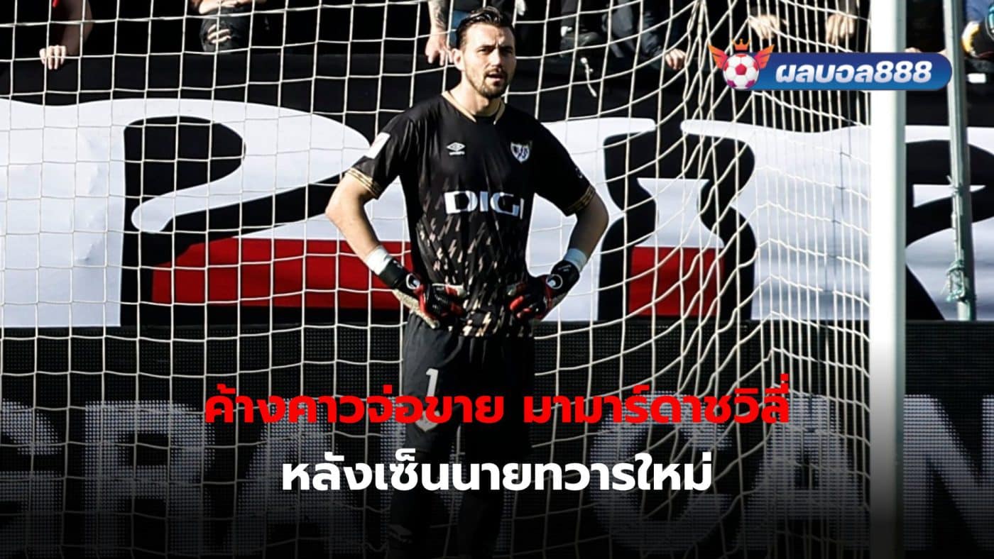 Stoll Dmitrievski Signed a 2-year contract with Valencia, resulting in Georgi Mamardashvili Likely to move away from the team this summer.