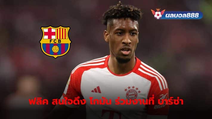 Hansi Flick interested in signing Kingsley Coman to Barcelona