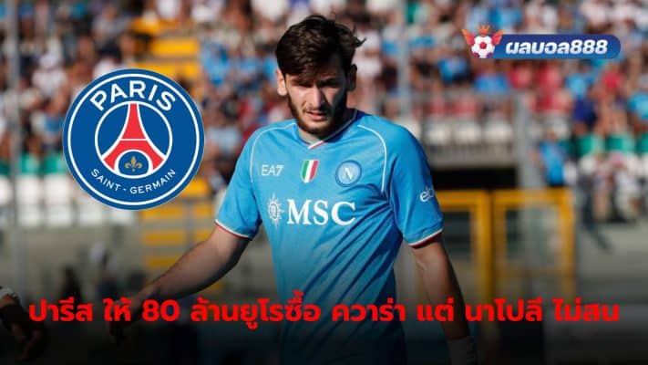 PSG are preparing to offer 80 million euros in exchange for Kvicha Quaratskelia, but Napoli are prepared to reject it immediately.