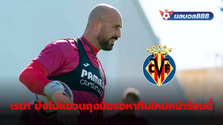 Pepe Reina set to look for a new club this summer After parting ways with Villarreal at the end of the current contract.