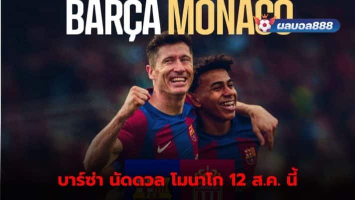 Barcelona will play a warm-up game against Monaco at the end of the pre-season before starting the new season with the Bats.