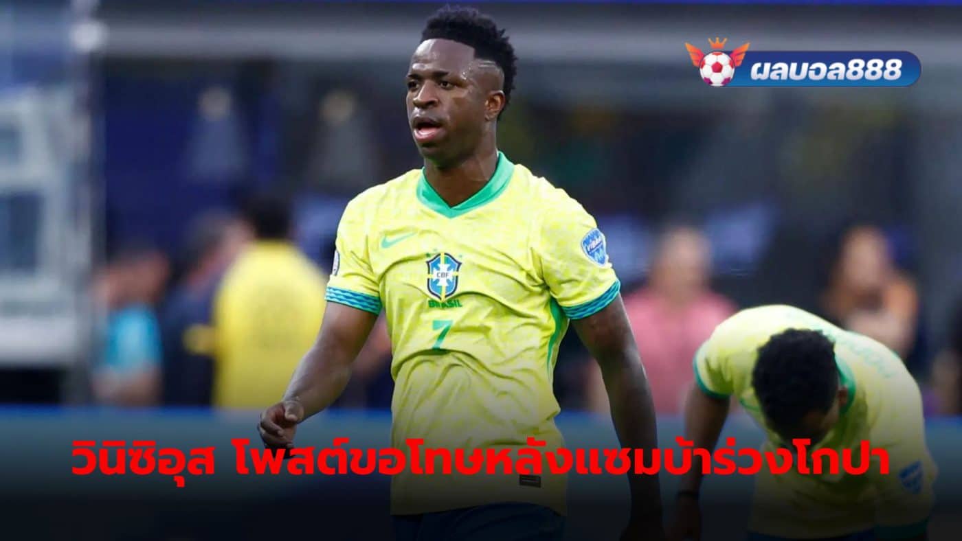 Vinicius Jr. posts a message of apology to Brazilian football fans around the world. After the Brazilian national team had to end its journey in the 2024 Copa America battle.