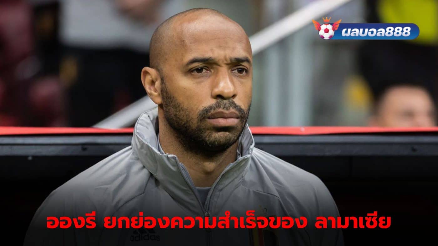 Thierry Henry praises Barcelona academy's success