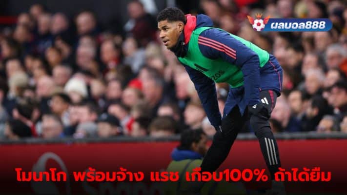 Monaco prepared to bring Rashford on loan. Ready to pay full wages